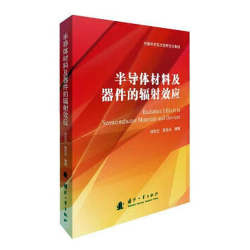半导体材料及器件的辐射效应/者_刘忠立高见头责_江洪湖/电子与通信/9787118119299