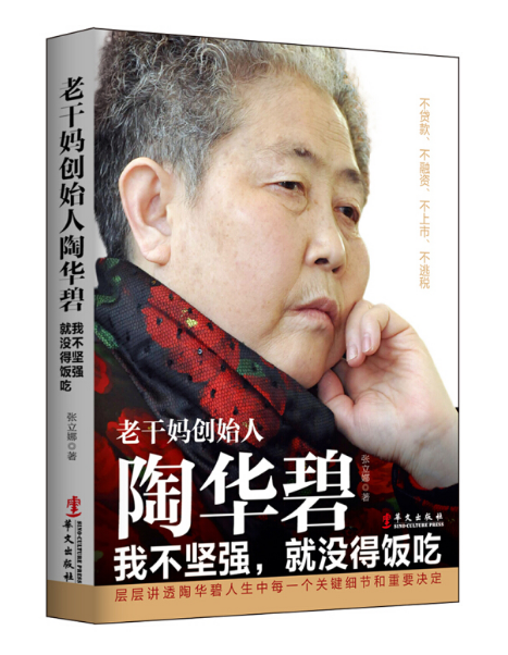 文学名家名著:老干妈创始人陶华碧:我不坚强,就没得饭吃 分类 财经