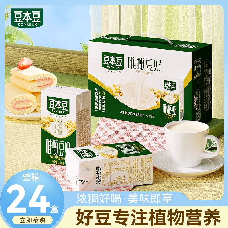 豆本豆唯甄豆奶250ml*24盒整箱学生营养早餐奶无添加植物蛋白纯豆奶饮料 唯甄原味豆奶 250ml*24盒(整箱)使用感如何?