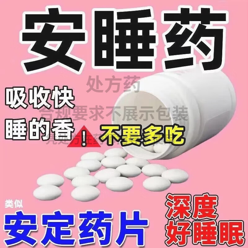 安眠安药片安眠i助睡片成人严重失眠安乐片助眠药快速入眠睡眠药深度