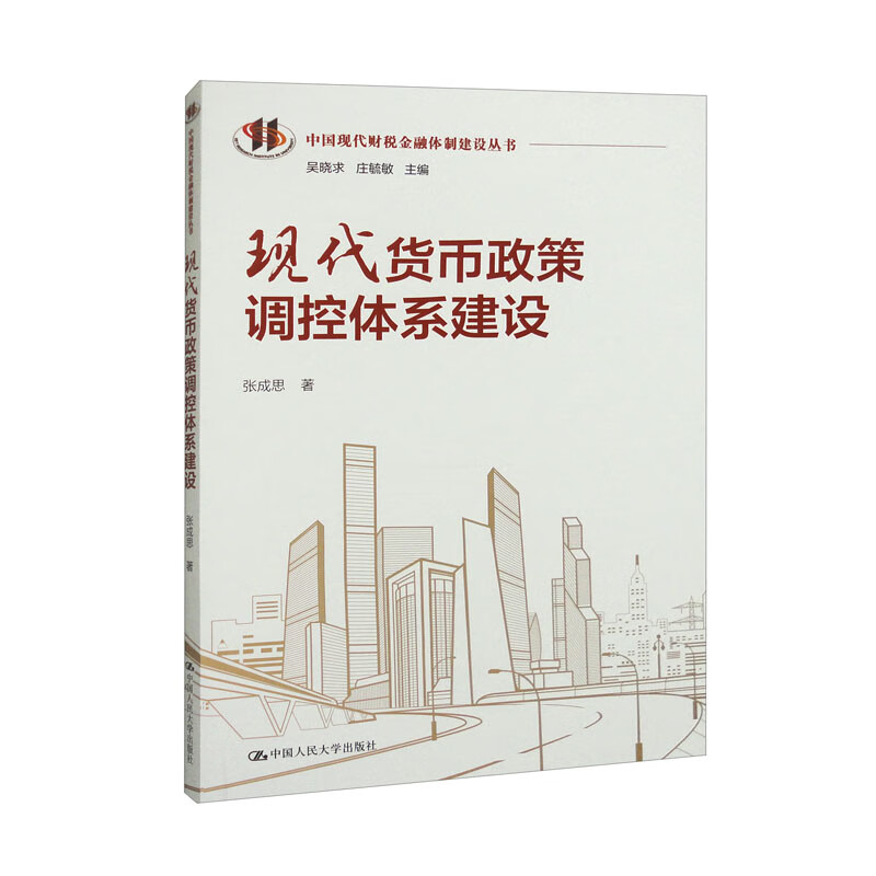 现代货币政策调控体系建设中国现代财税金融体制建设丛书