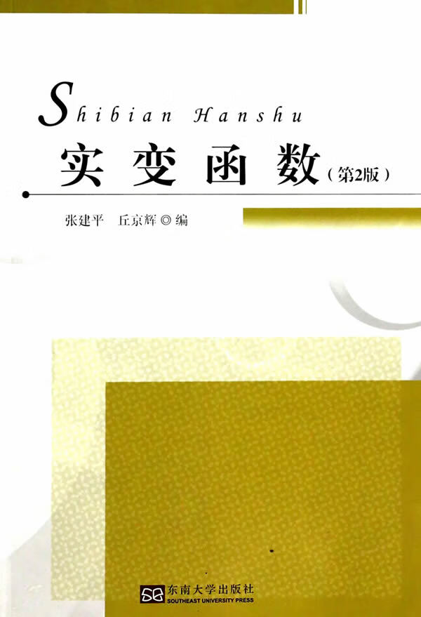 实变函数(第2版)  【稀缺图书,放心购买】