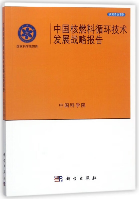 中国核燃料循环技术发展战略报告/决策咨询系列