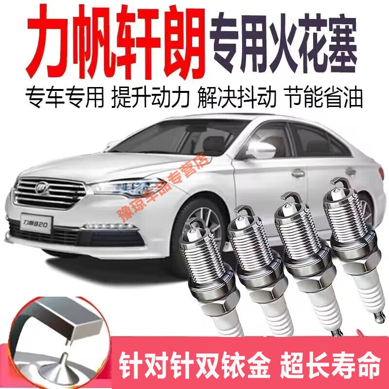 于力帆轩朗双铱金火花塞原装原厂升级汽车火花塞配件 力帆轩朗【排量