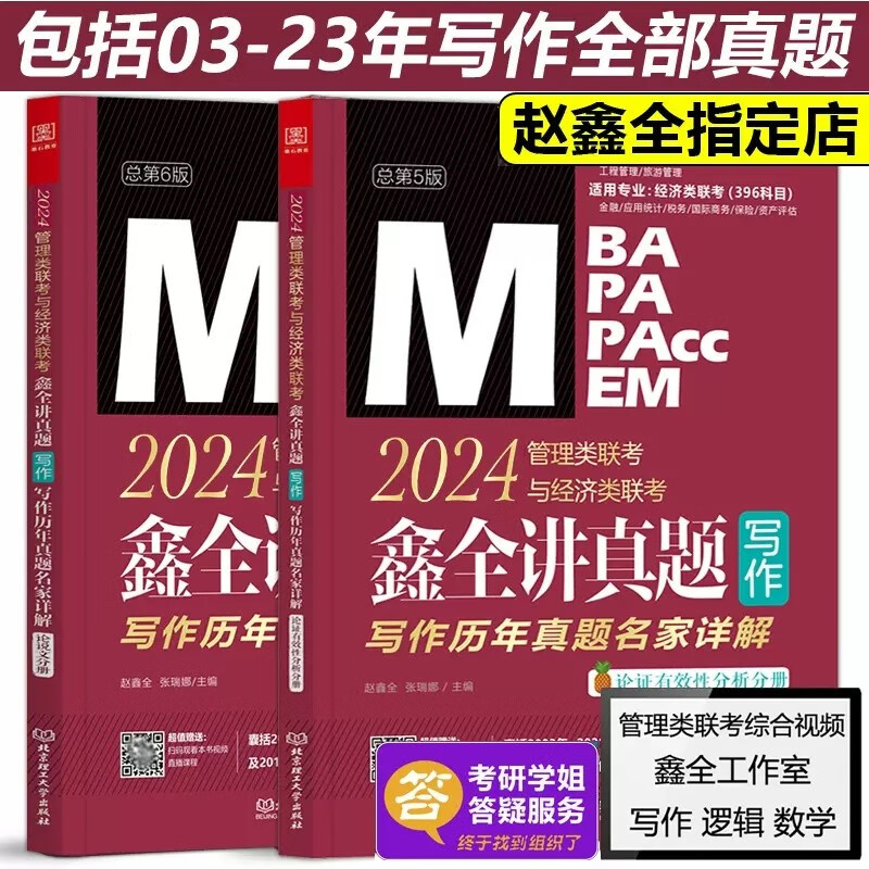 多品可选【现货】管综2024新版199管理类联考综合能力mba考研教材陈剑数学高分指南赵鑫全逻辑精点写作数学逻辑英语分册memmpacc会计专硕考试杨杰数学1000题 2024赵鑫全讲真题写作【200