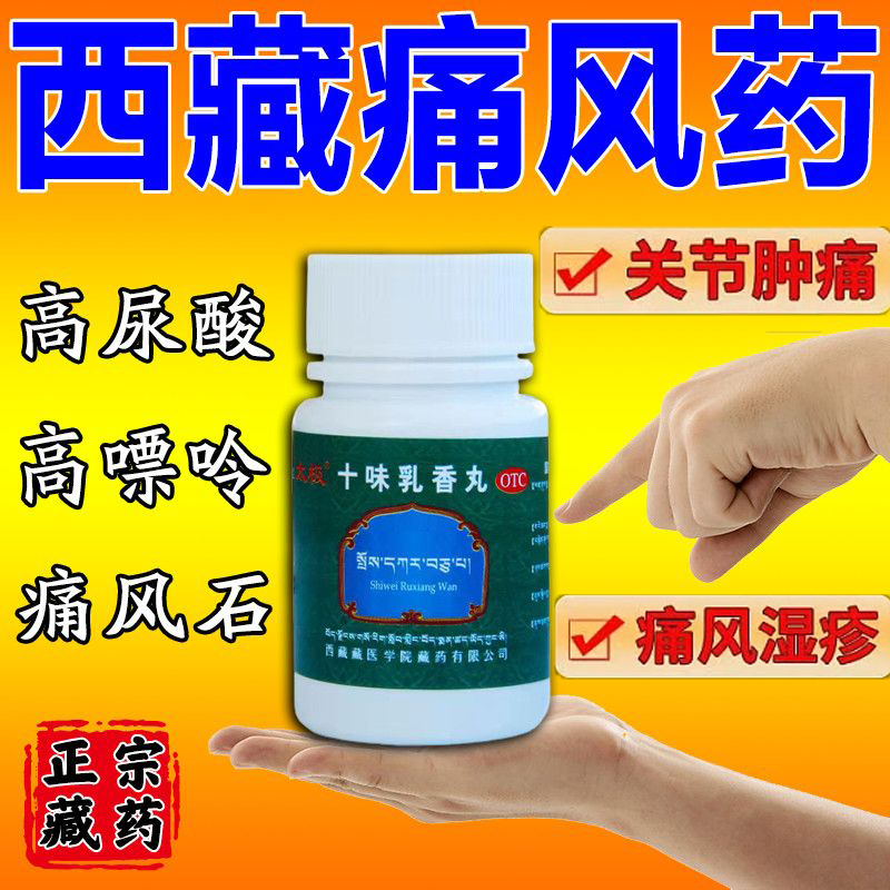 十味乳香丸50丸秋湫痛风降尿酸水仙喊片藏药金哈达西藏痛风止痛尿酸高