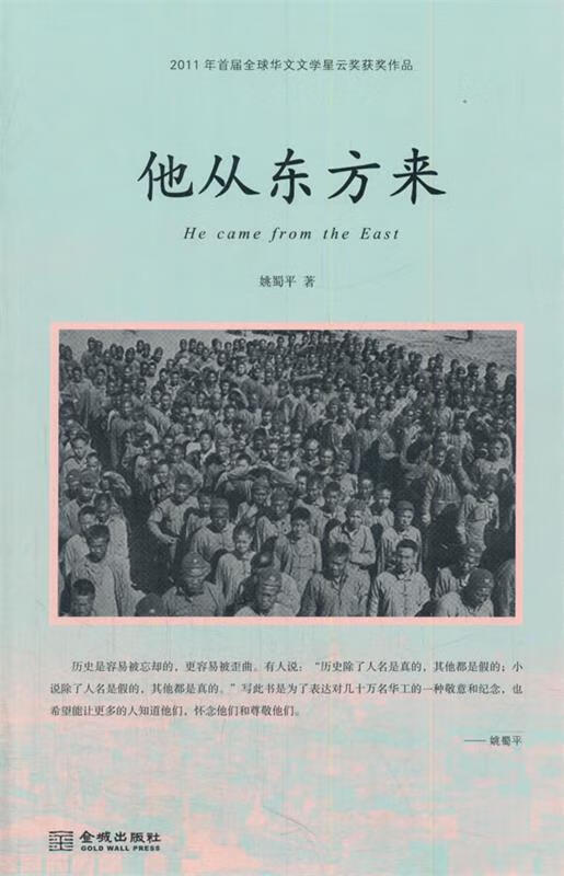 他从东方来 姚蜀平著 金城出版社