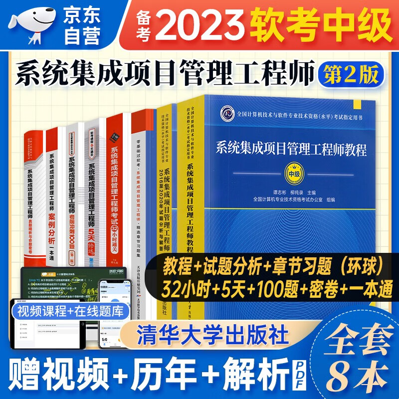【单本包邮】备考2024 软考中级教材2023 系统集成项目管理工程师教程第2版+历年试题分析+章节习题集+32小时通关+5天修炼+冲刺100题+真题命题密卷+案例 计算机技术与软件专业技术资格清华社