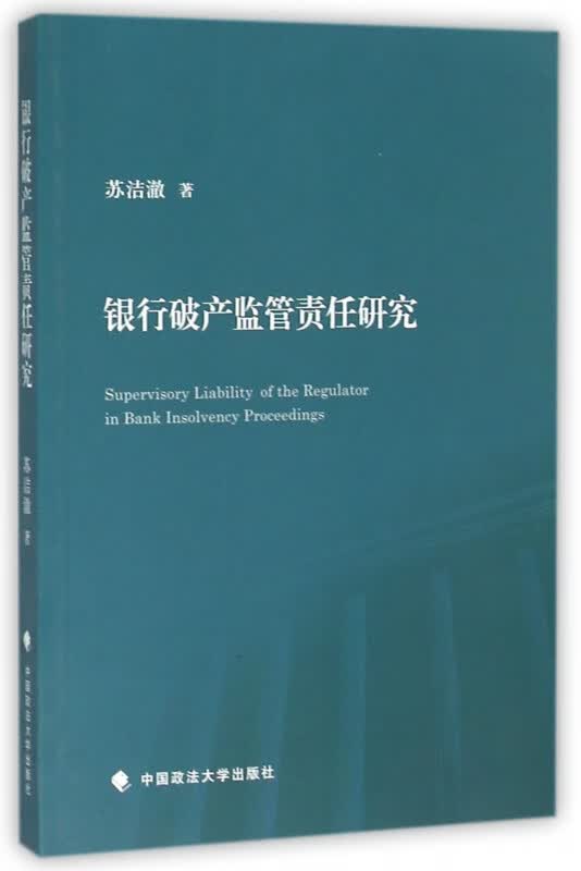银行破产监管责任研究