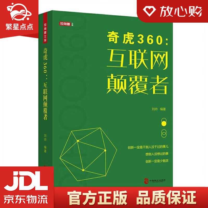 奇虎360:互联网颠覆者 刘帅 著 中国致公出版社