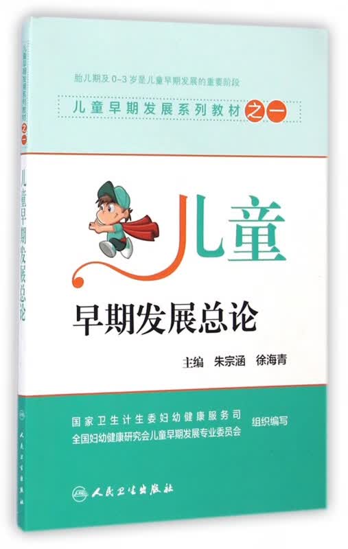 儿童早期发展总论(儿童早期发展系列教材)