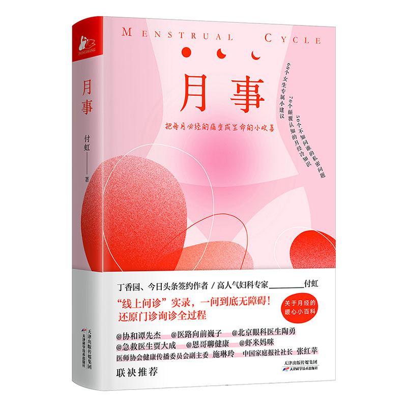 月事付虹天津科学技术出版社有限公司9787557687403 养生/保健书籍