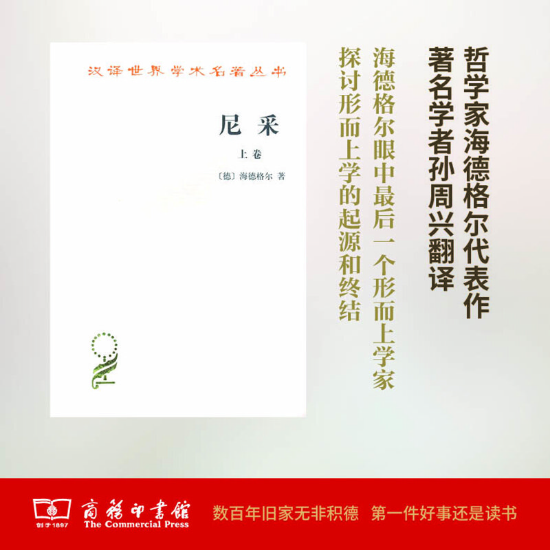 尼采（全两卷）/汉译世界学术名著丛书