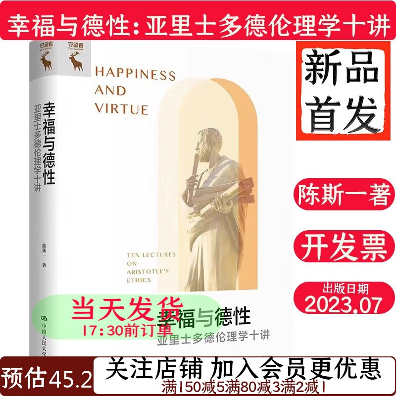 幸福与德性:亚里士多德伦理学十讲陈斯一9