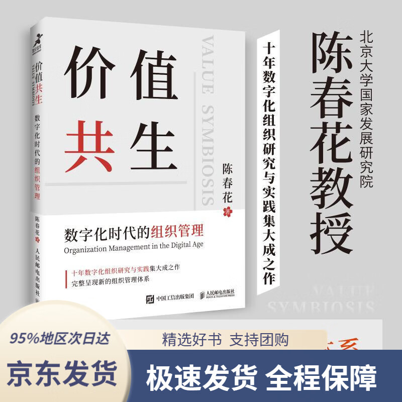 【 京东配送 精选好书】价值共生：数字化时代的组织管理（陈春花教授新作）陈春花人民邮电出版社9787115560506