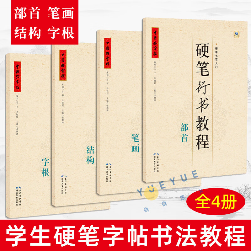 中国好字帖 硬笔行书教程4册套装 字根/笔画/部首/结构 学生练字册硬笔字帖书法教程教材辅导书籍 楷书笔画笔