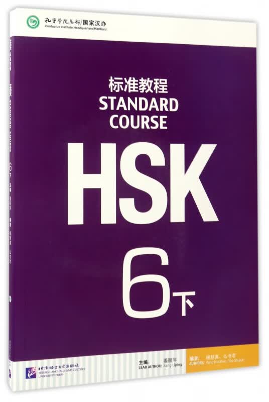 HSK标准教程(6下)