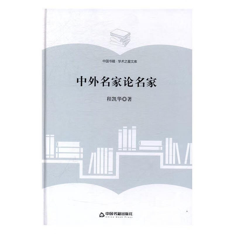 中外名家论名家 程凯华 传记 9787506855860