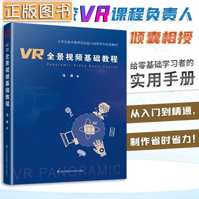 VR全景视频基础教程 VR全景视频操作指南 VR视频制作教学书 拍摄课程教材 前期拍摄