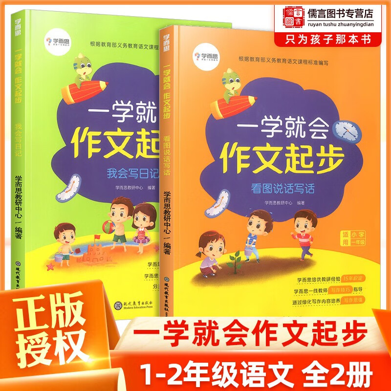 学而思语文看图说话写话+我会写日记全套2册一学就会作文起步小学作文辅导书专项训练