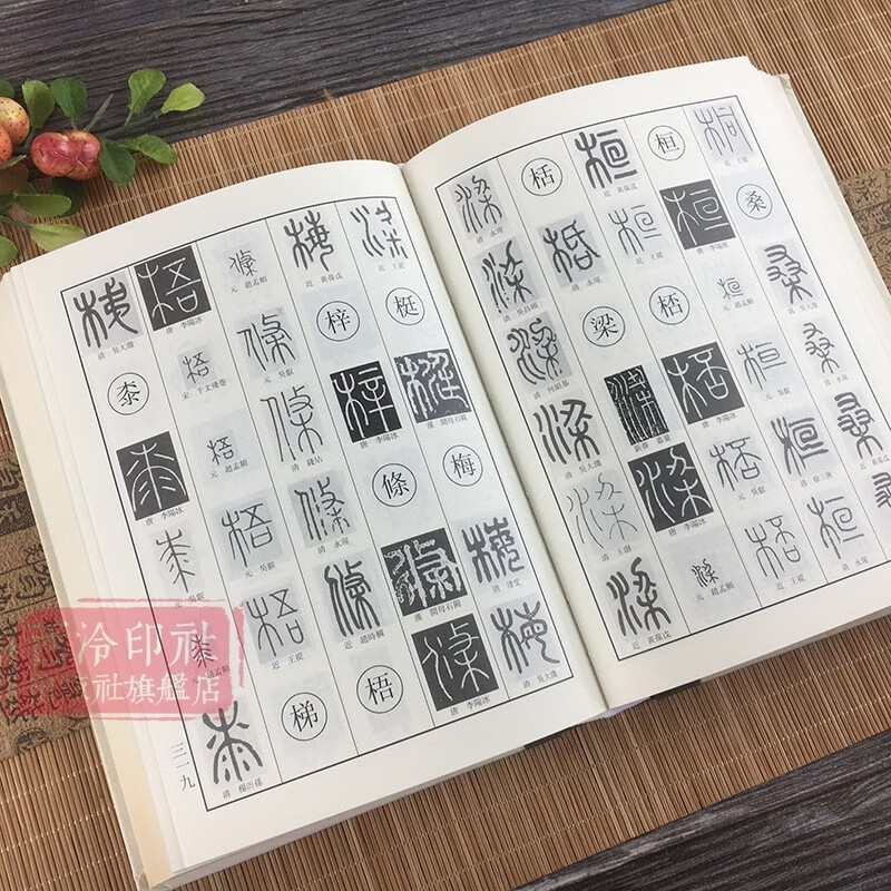 【旗舰正版】篆书字典 历代书法家篆书例字自学字典 中国篆书大字典毛笔书法工具正版书部首索引表笔画检字表指导参考书籍 西泠印社出版社