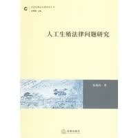 人工生殖法律问题研究