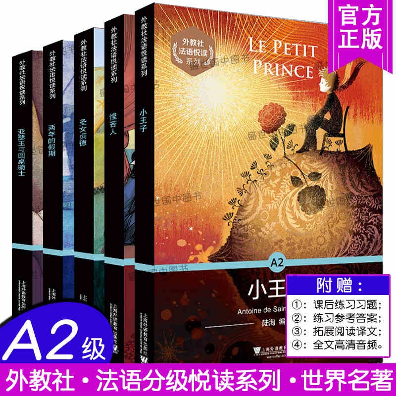 外教社法语悦读系列 A2小王子+悭吝人+两年的假期+亚瑟王与圆桌骑士+圣女贞德(附音频)法语小说故事