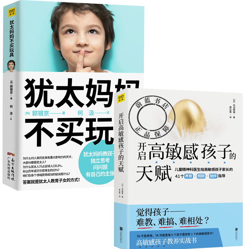现货2册 开启高敏感孩子的天赋 犹太妈妈不买玩具 14个养育高敏感孩子