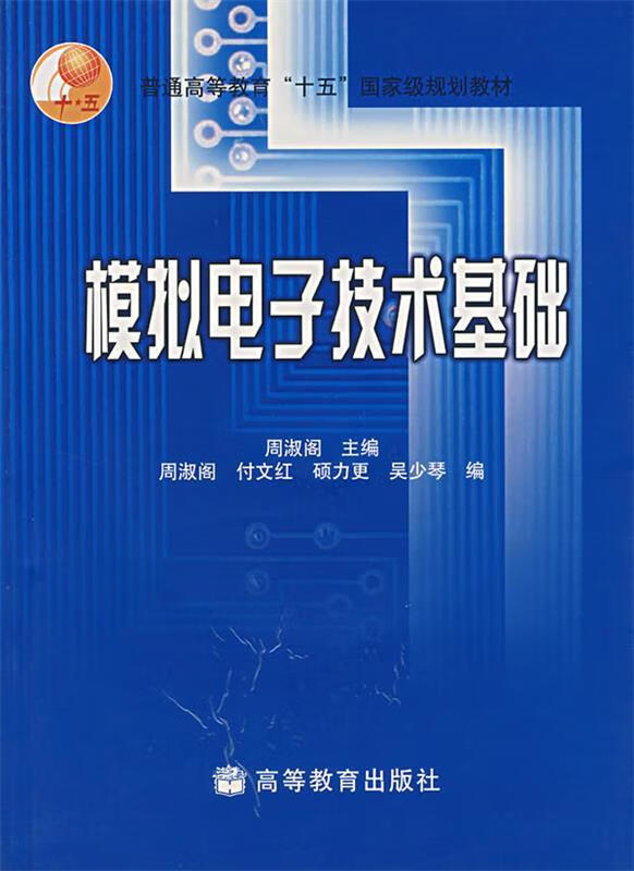 模拟电子技术基础 周淑阁主编【正版】