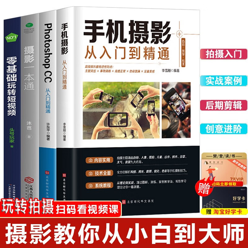 全4册 手机摄影从入门到精通摄影一本通Photoshop教程零基础短视频平面设计软件教材营销创意策划