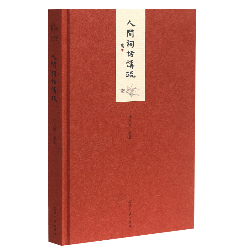 小书馆:人间词话讲疏(精装)