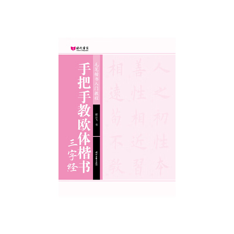 手把手教欧体楷书·三字经