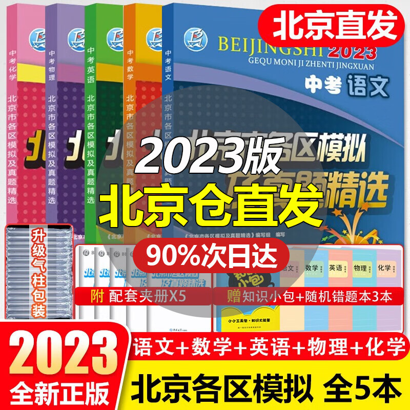 【销量过万】北京中考2023新版北京市各区模拟及真题精选北京专用课标版 北京各区中考模拟试题汇编初中复习必刷题 语数英物化 5本