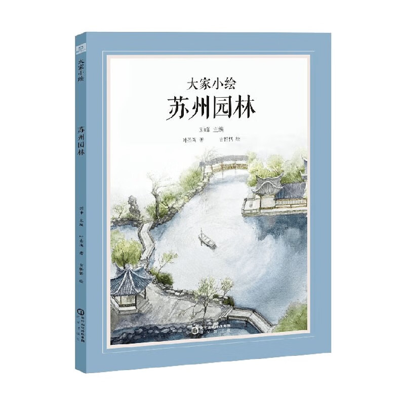 大家小绘 苏州园林 4-10岁 叶圣陶 著 儿童绘本