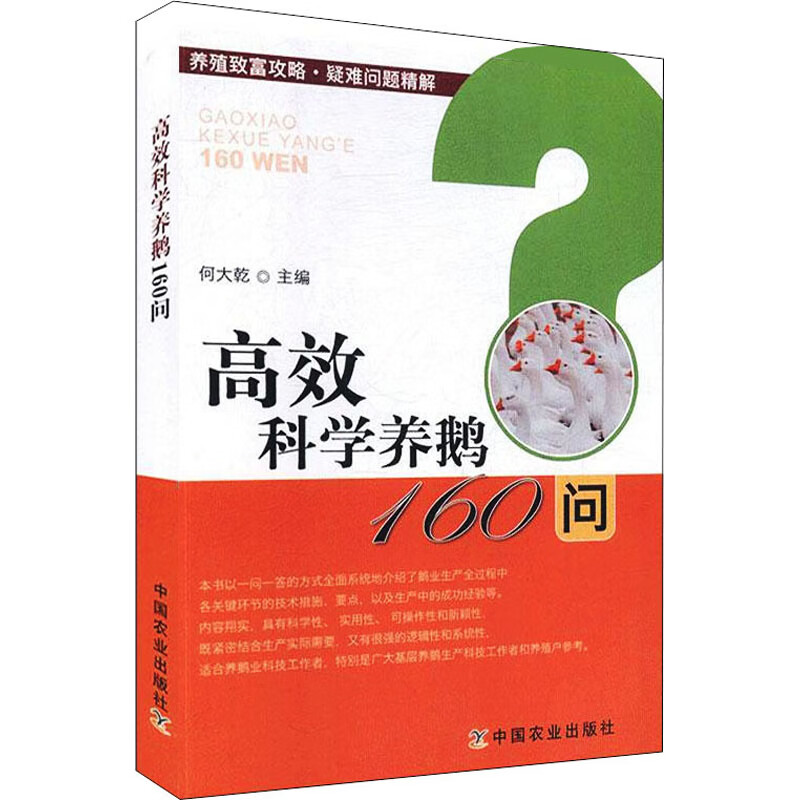 高效科学养鹅160问