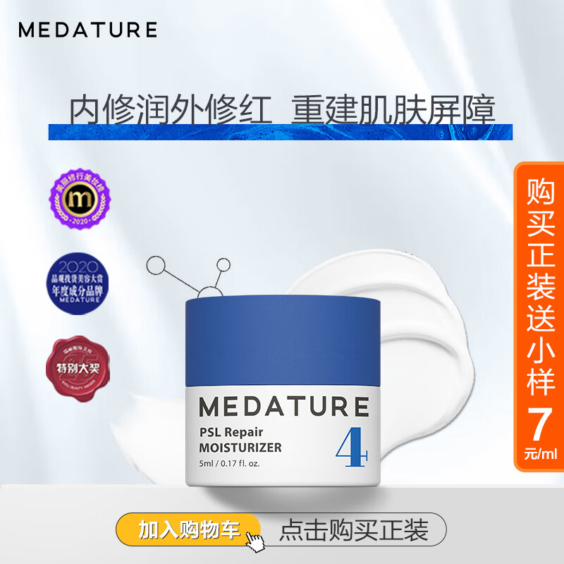 MEDATURE褒曼面霜4号5ml补水乳液素颜霜精华霜修润霜赠品