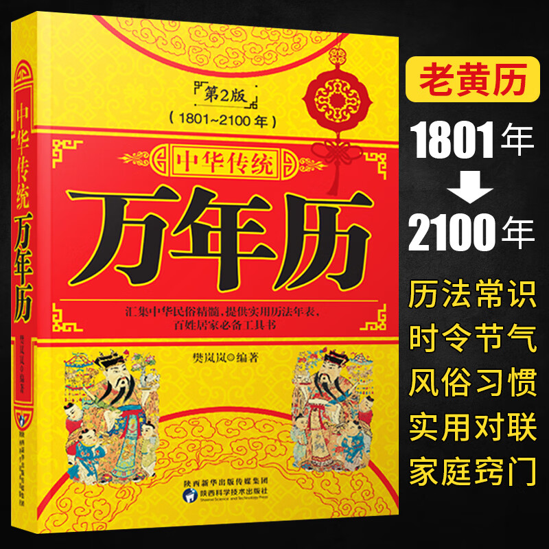 万年历书老黄历含1801-2100年历法表嫁娶结婚开业中华传统万年历书籍
