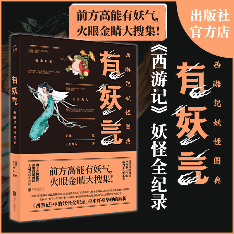 有妖气火眼金睛大搜集妖怪全纪录地域中国妖怪文化山海经神话怪物书籍