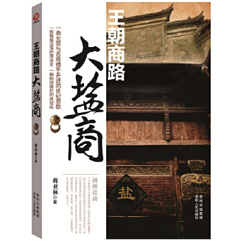 王朝商路:大盐商