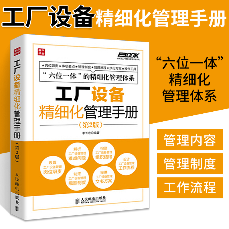 工厂设备精细化管理手册第2版 细化工厂设备管理的指导性图书 工厂设备管理人员参考模板书企业管理员工