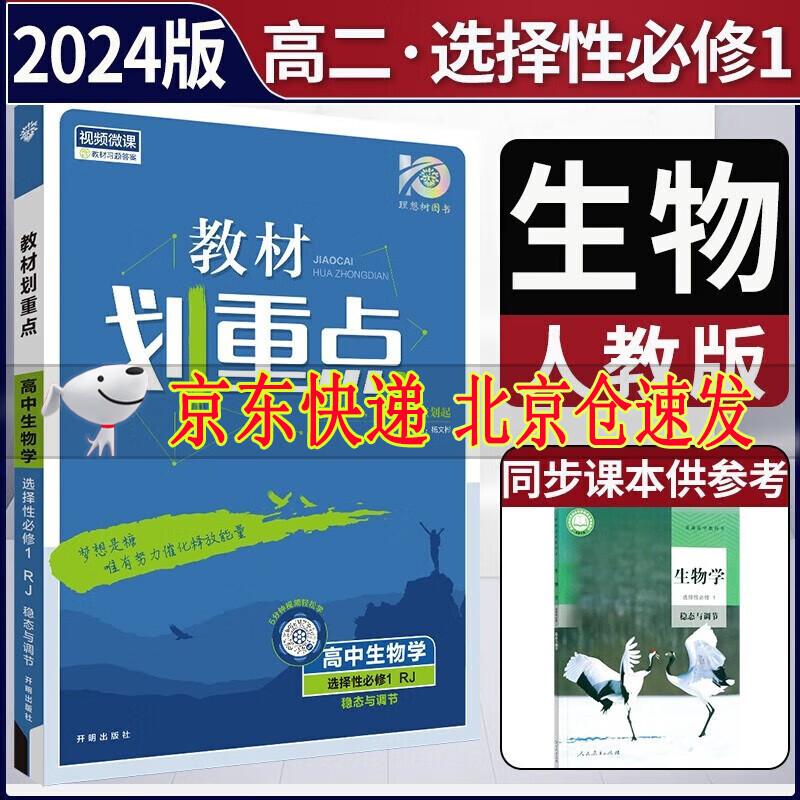 2024版教材划重点高中生物学选择性必修1稳态与调节人教版RJ高二上册新教材生物选修第一册高中教材同步讲解资料