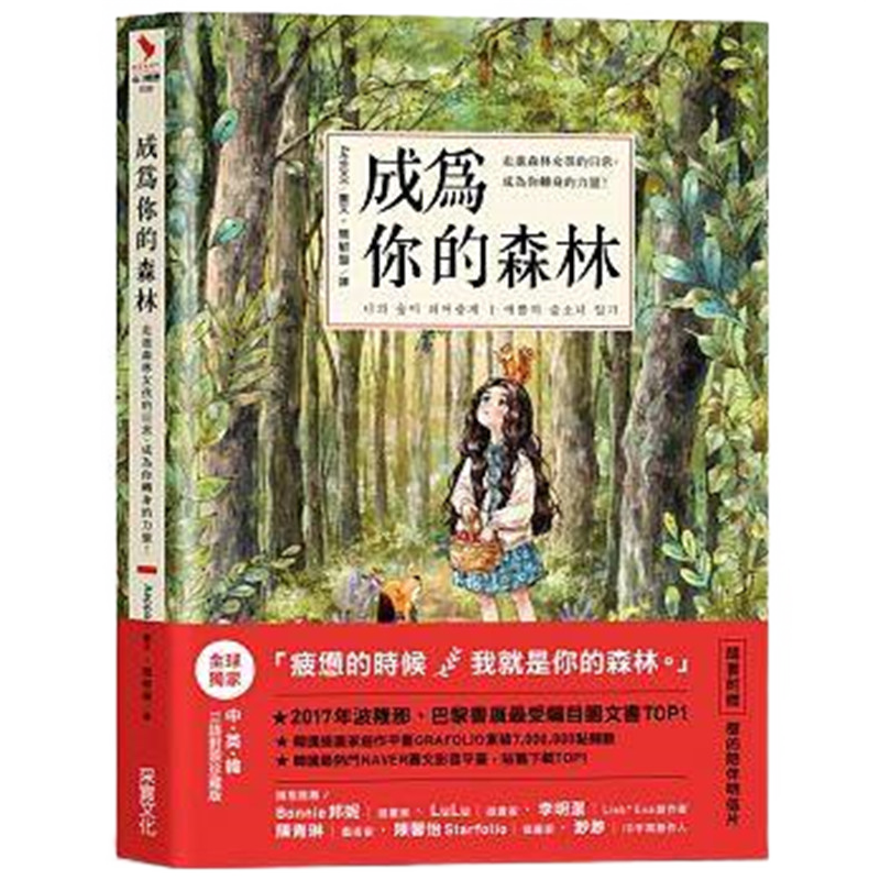 现货 正版 原版进口图书 成为你的森林走进森林女孩的日常 成为你转身的力量！ 采实文化