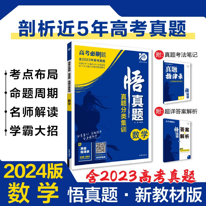 高考必刷题 悟真题 数学真题分类集训 真题全刷 全解全析 新教材版 理想树2024版