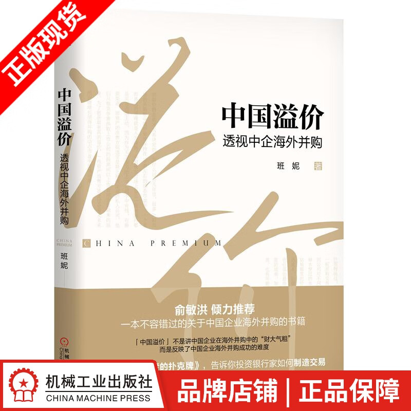 【特】中国溢价：透视中企海外并购 班妮|231850