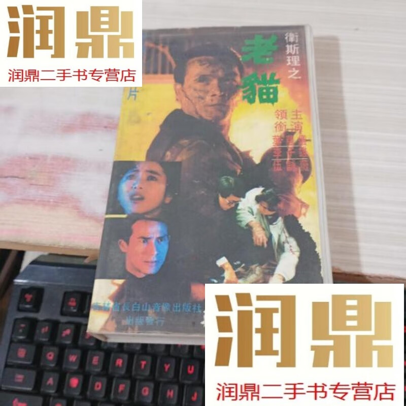 【二手九成新】卫斯理之老猫  录像带