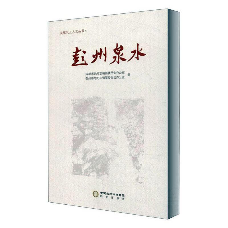 彭州泉水 成都市地方志纂委员会办公室 阳光出版社 9787552555271 旅游/地图 书籍