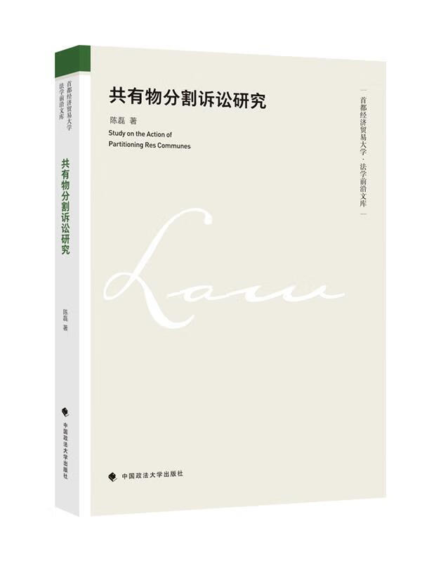 共有物分割诉讼研究 陈磊