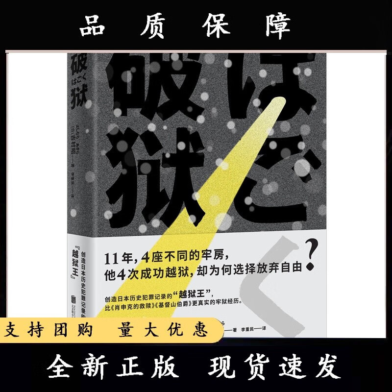 破狱 [日]吉村昭 长篇小说-日本-现代 2017年东京电视剧节佳单集日剧