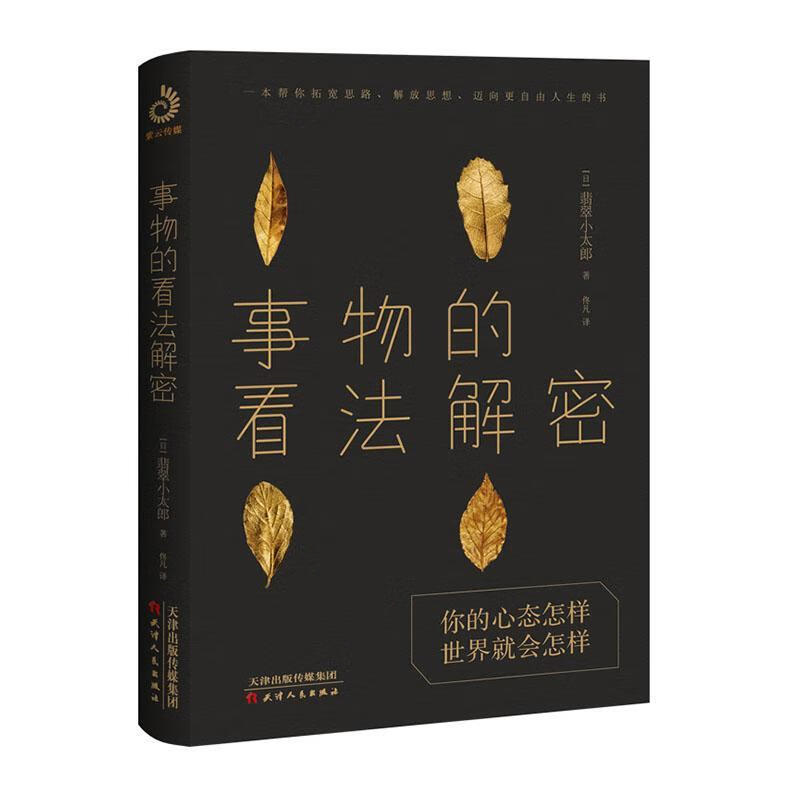 事物的看法解密 哲学/宗教 9787201164595
