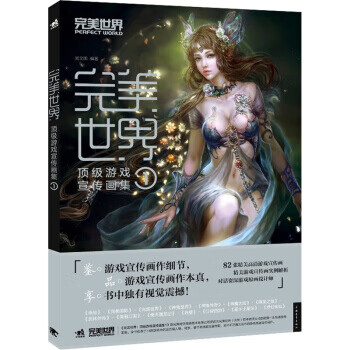 完美世界顶级游戏宣传画集1 吴文鹏